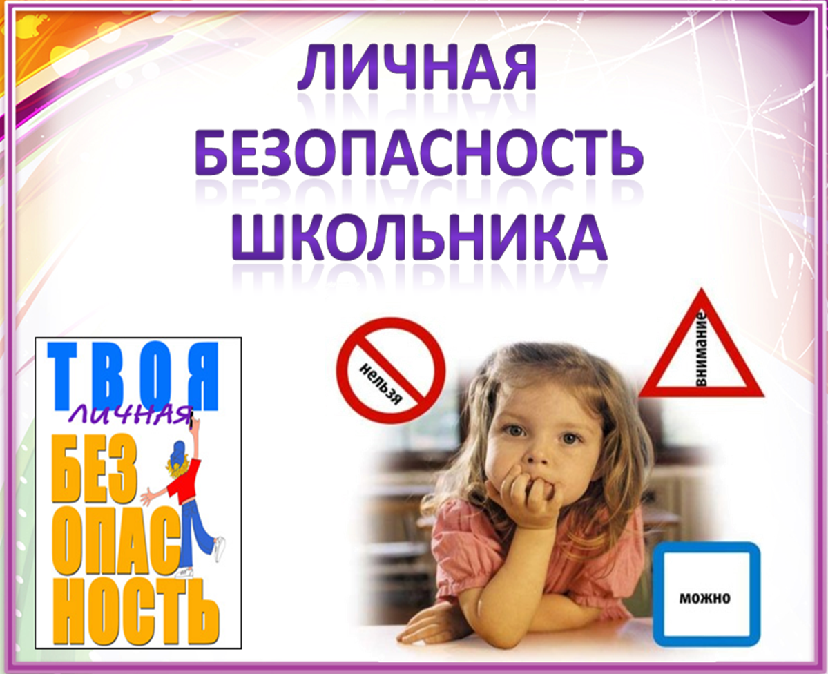 Безопасность учеников.