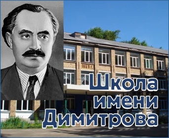 Имени Георгия Димитрова