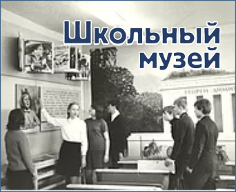 Школьный музей