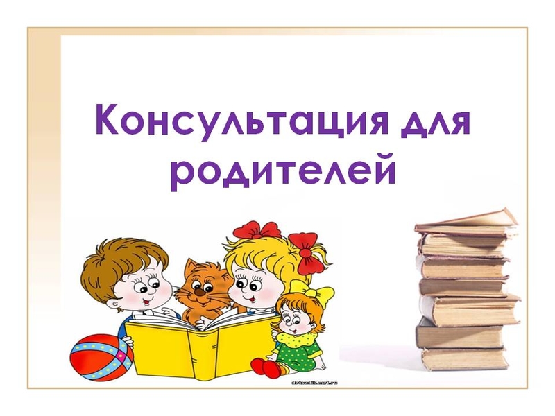 Консультационная помощь родителям.