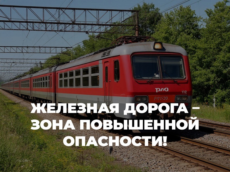 Железная дорога - зона повышенной опасности! Железная дорога - зона повышенной опасности!.