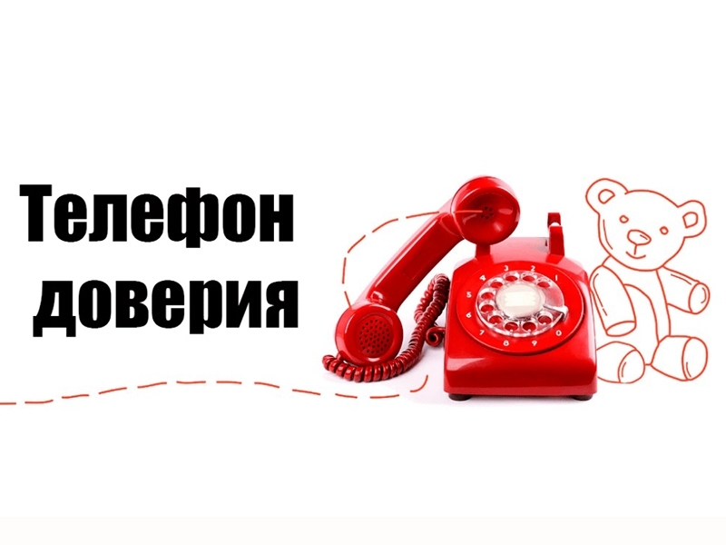 Единый телефон доверия Единый телефон доверия.