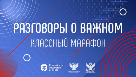 Разговоры о важном Разговоры о важном.
