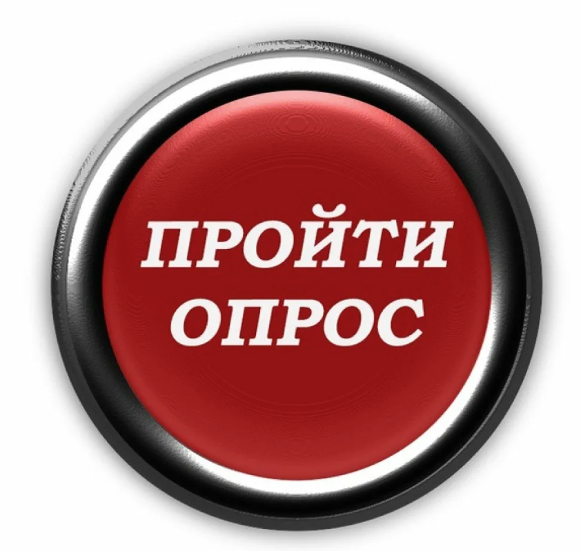Опрос Опрос.
