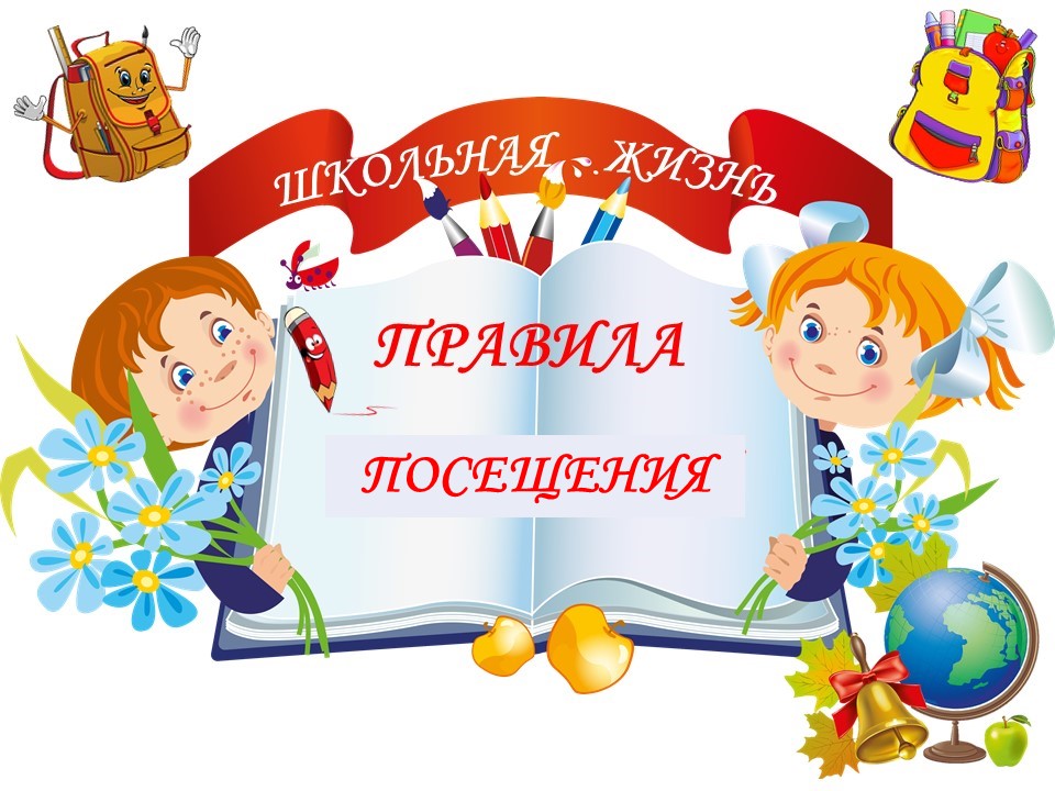 Правила посещения.