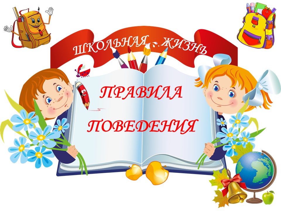 Правила обучения. Права и обязанности учащегося.