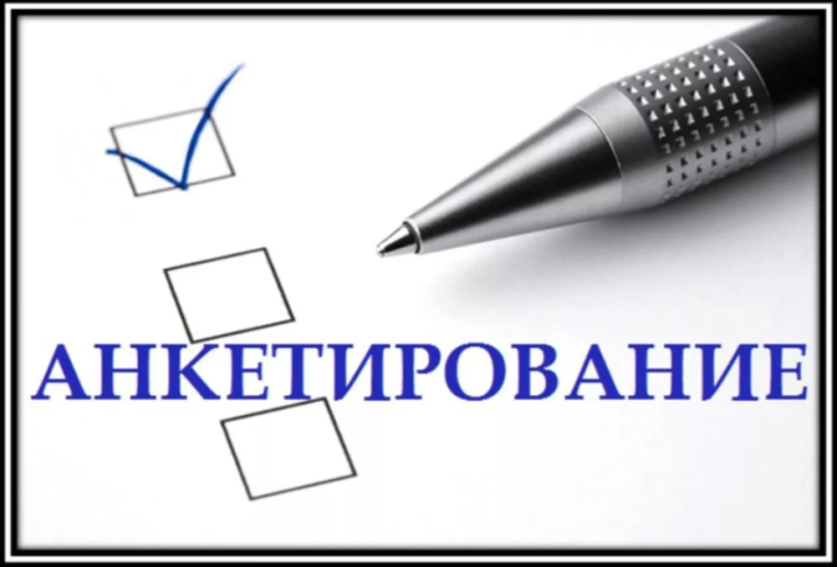 Анкетирование.