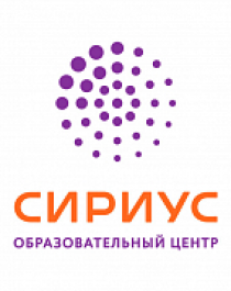 Образовательный центр «СИРИУС».