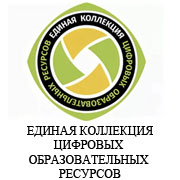Единая коллекция Цифровых образовательных ресурсов.
